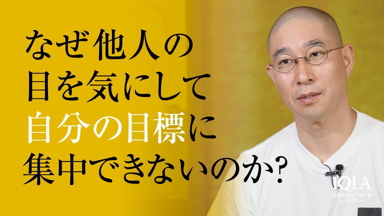 他人の評価を気にしない