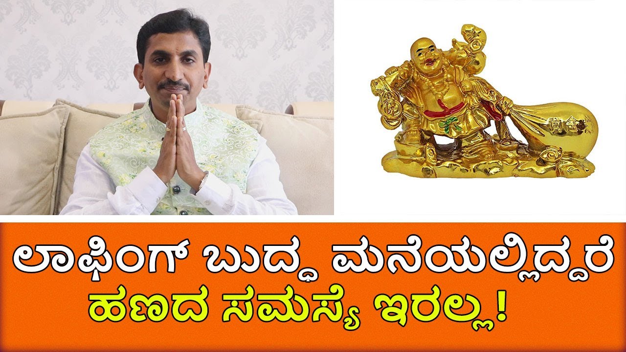 Where to Place Laughing Buddha at Home | ಲಾಫಿಂಗ್ ಬುದ್ಧ ಮನೆಯಲ್ಲಿದ್ದರೆ ಹಣದ ಸಮಸ್ಯೆ ಇರಲ್ಲ!