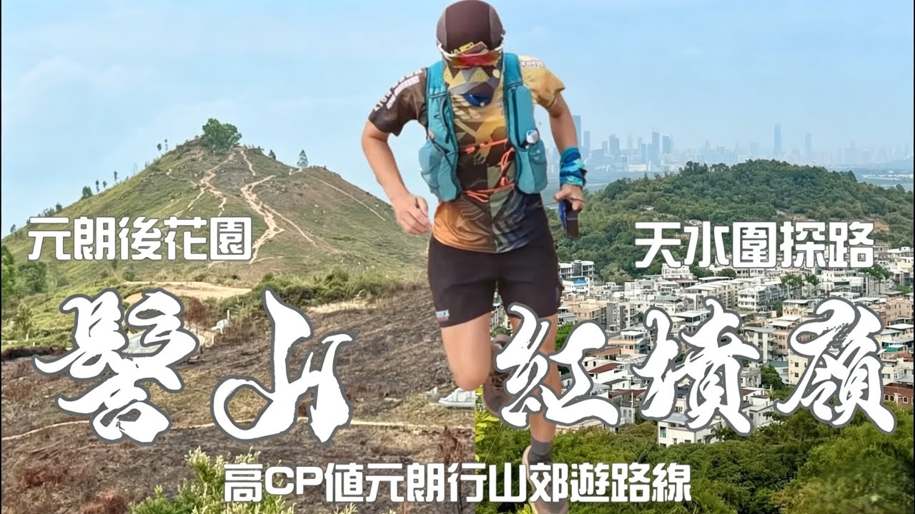 紅墳嶺⛰️髻山 ［香港行山郊遊路線］4k拍攝｜探索天水圍小山頭紅墳嶺｜高CP值路線元朗後花園髻山｜元朗行山路線［Hong Kong Hiking Route］