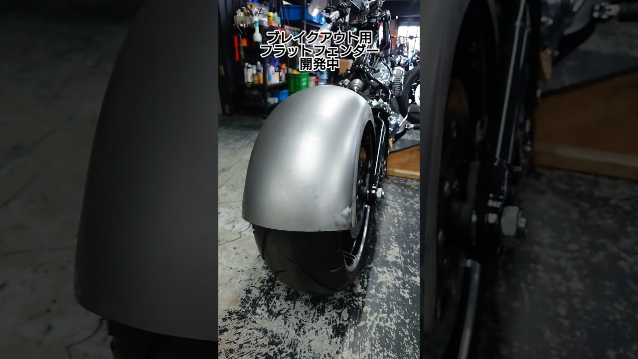 ブレイクアウト用フラットフェンダー開発中！ #trijya #トライジャ #カスタム #harleydavidson #ハーレー #ハーレーダビッドソン