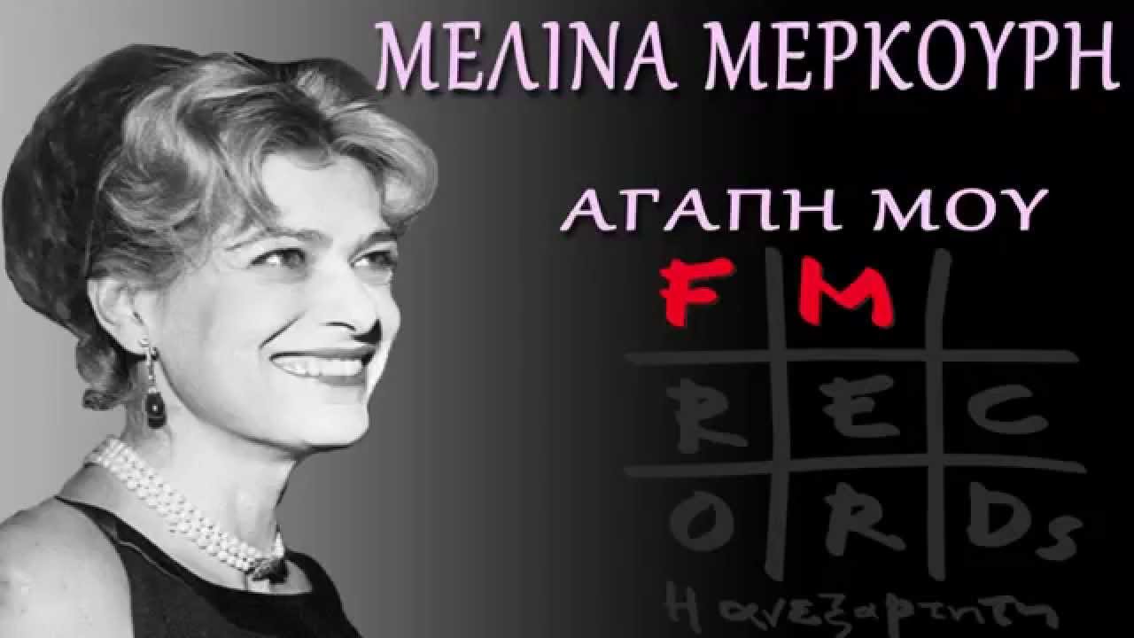 Μελίνα Μερκούρη -  Αγάπη μου (Single//Official Audio)