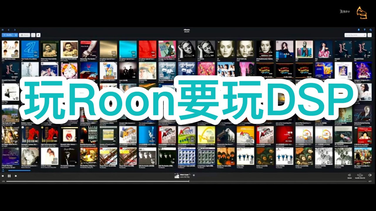 [週五Tech Talk] 點解玩Roon要玩埋DSP