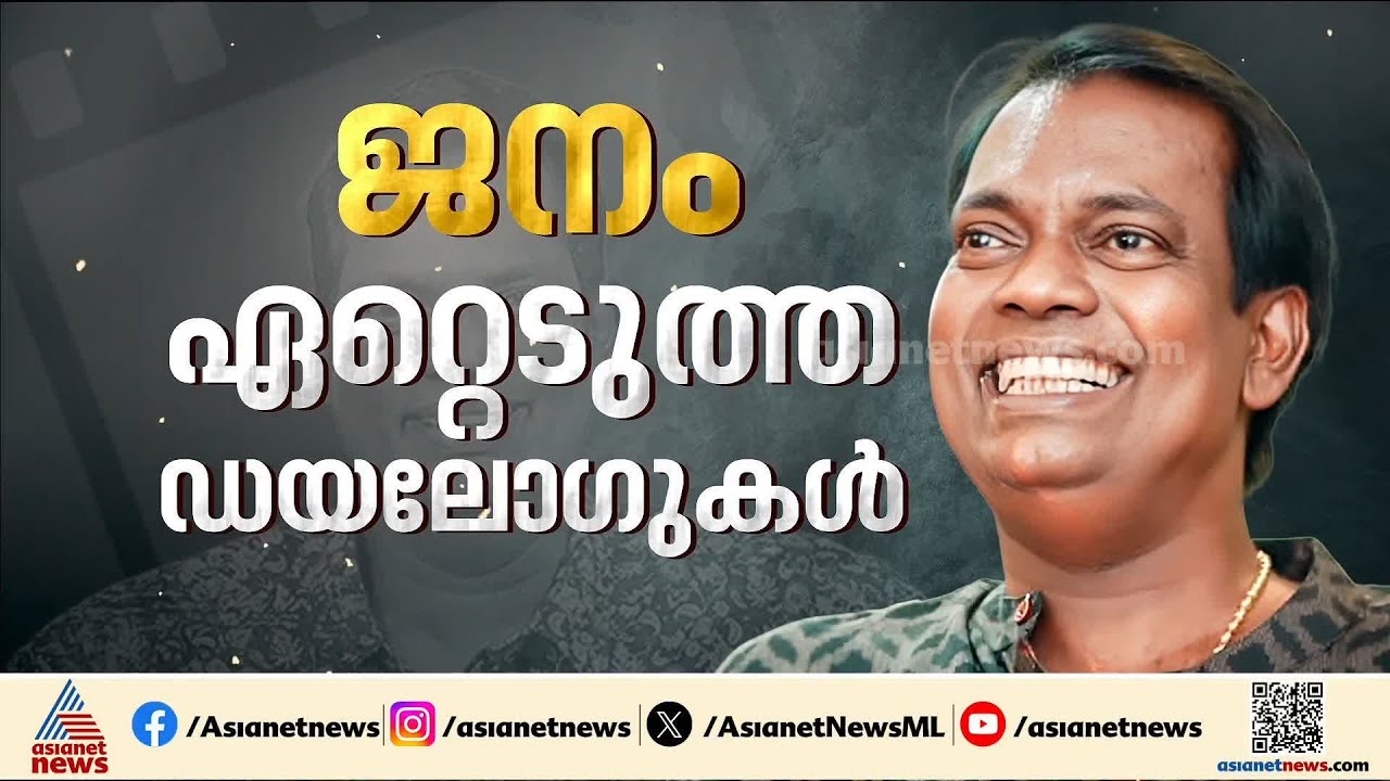 ചിരിയുടെ ആശാന്, സലിംകുമാറിന് വിട; സംസ്കാരം വൈകീട്ട് പറവൂരിലെ വീട്ടുവളപ്പിൽ | Salim Kumar