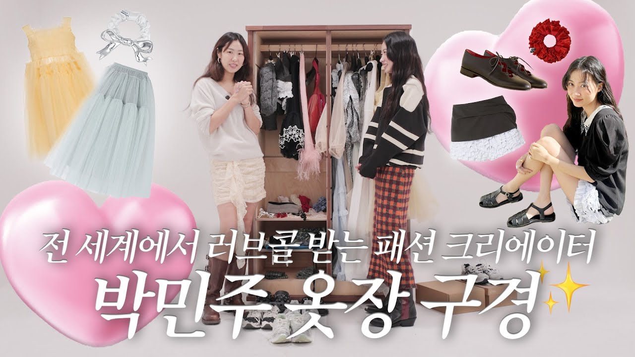 인간 러블리가 나타났다💕 패션 콘텐츠 크리에이터 박민주 옷장 구경💝