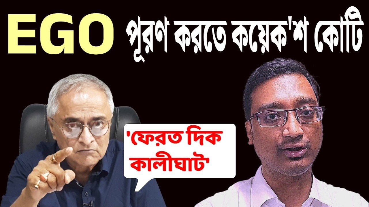 ইগো পূরণ করতে কয়েক'শ কোটি । 