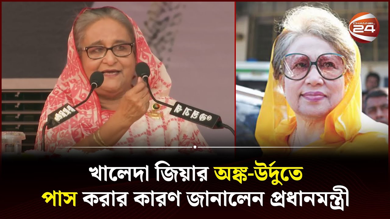 খালেদা জিয়া মেট্রিকে শুধু অঙ্ক-উর্দুতে পাস: প্রধানমন্ত্রী | Sheikh Hasina | Khaleda Zia | Channel 24
