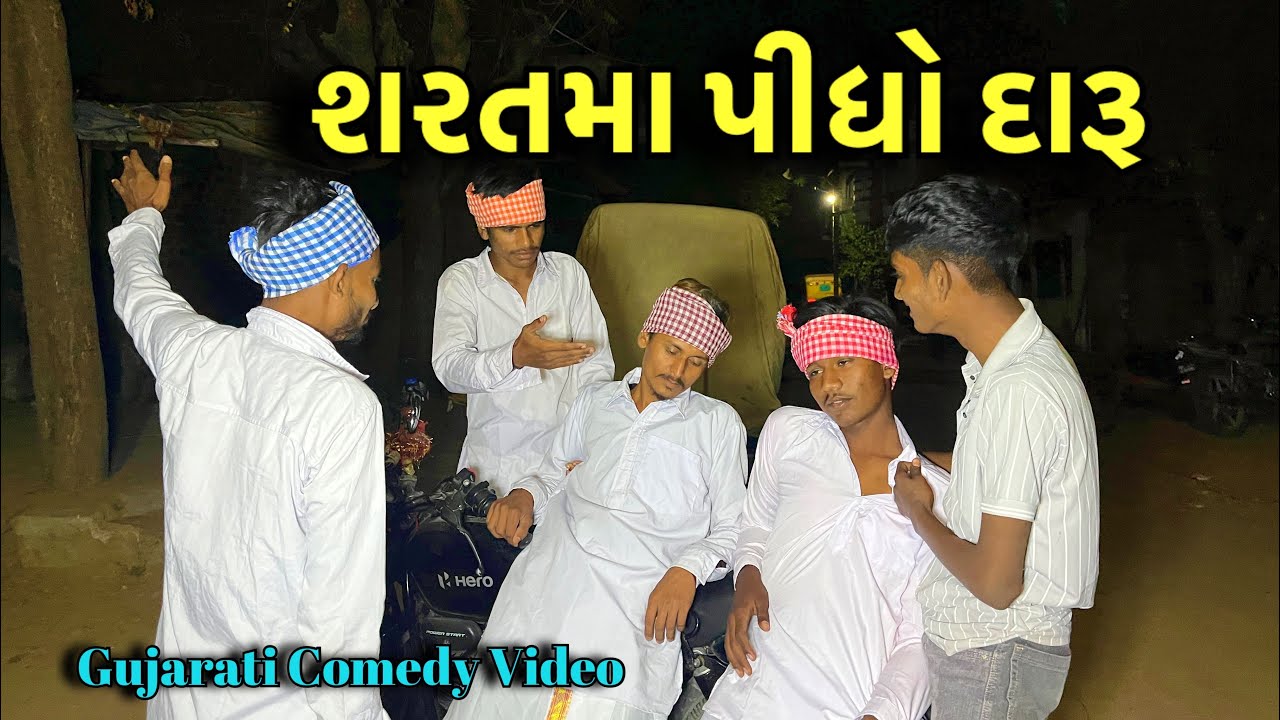 શરતમા પીધો દારૂ - ગુજરાતી કોમેડી વિડિયો // Gujarati comedy video - jogmaya tiger group