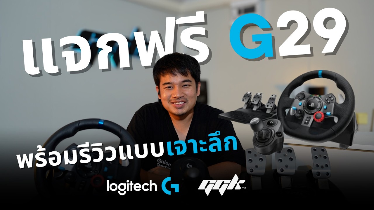 รีวิวแบบเจาะลึกพร้อมแจกจริง! Logitech G29 มูลค่ากว่า 9,000.- 🎮 แค่ดูคลิปนี้ให้จบก็มีสิทธิ์ลุ้น!