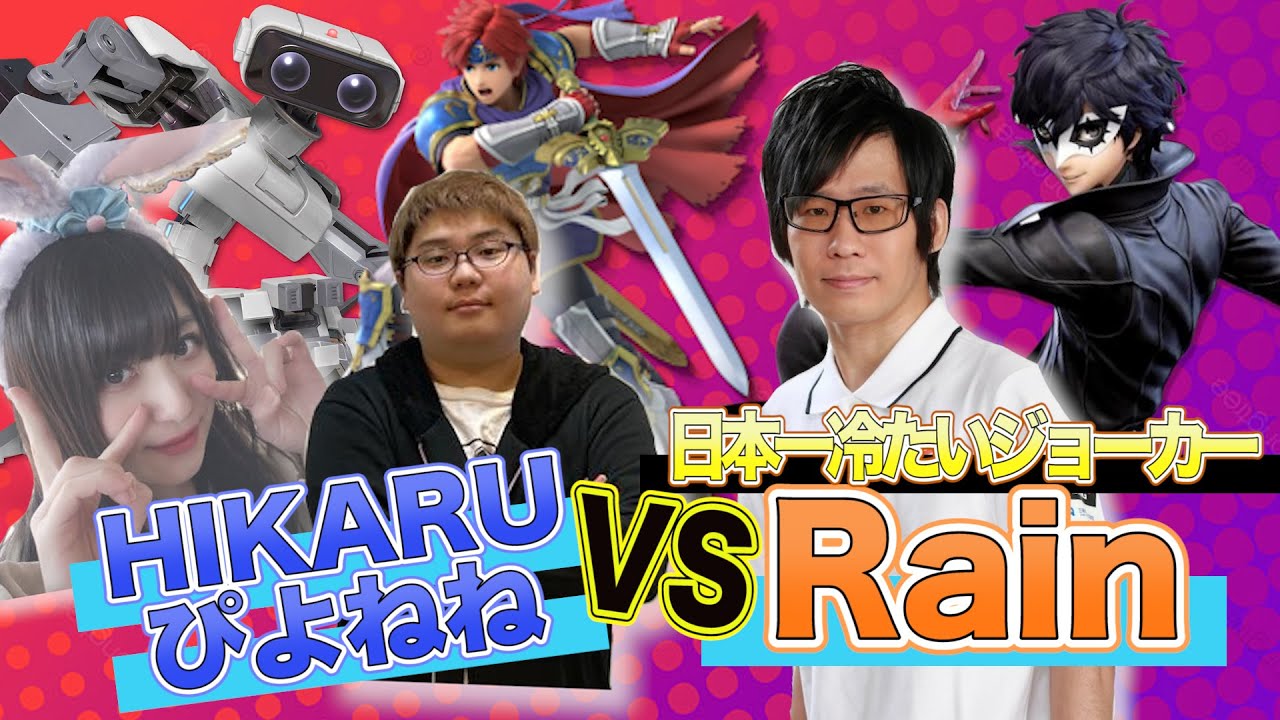 【スマブラSP】『日本一冷たい』RAINジョーカー VS HIKARU、ぴよねねガチ対戦！【スマブラ スイッチ】