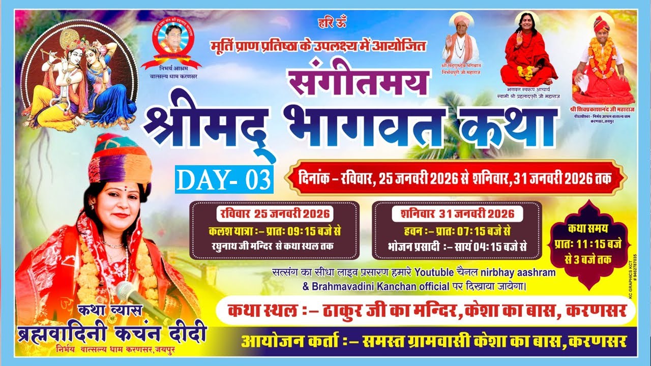 LIVE 🔴 Day-03 !! श्रीमद भागवत कथा,ठाकुर जी का मंदिर, केशा का बास, करणसर