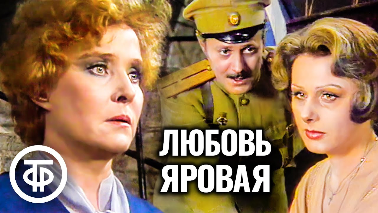 Любовь Яровая. Малый театр. Постановка Петра Фоменко (1981)