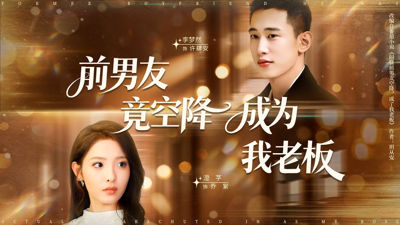 《前男友空降成為我老闆》💖本想低調混日子？前男友老闆偏要追著我復合？#職場尴尬 #舊情復燃 #女頻甜虐 #空降老闆