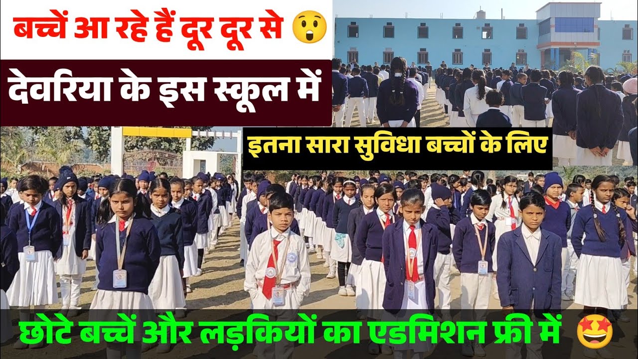देवरिया के इस स्कूल में दूर-दूर से बच्चे आ रहे हैं पढ़ने | Best School in Deoria City | school tour