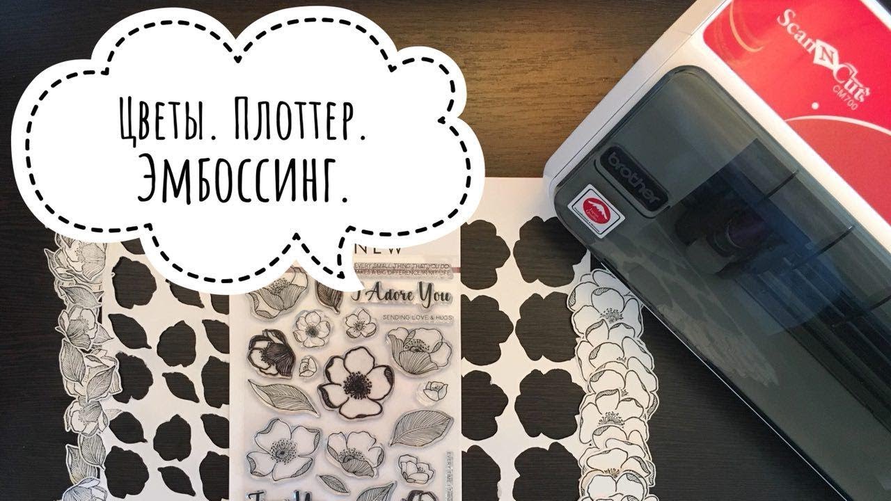 Эмбоссинг. Цветы на кальке.  - Скрапбукинг плоттер ScanNCut / Aida Handmade