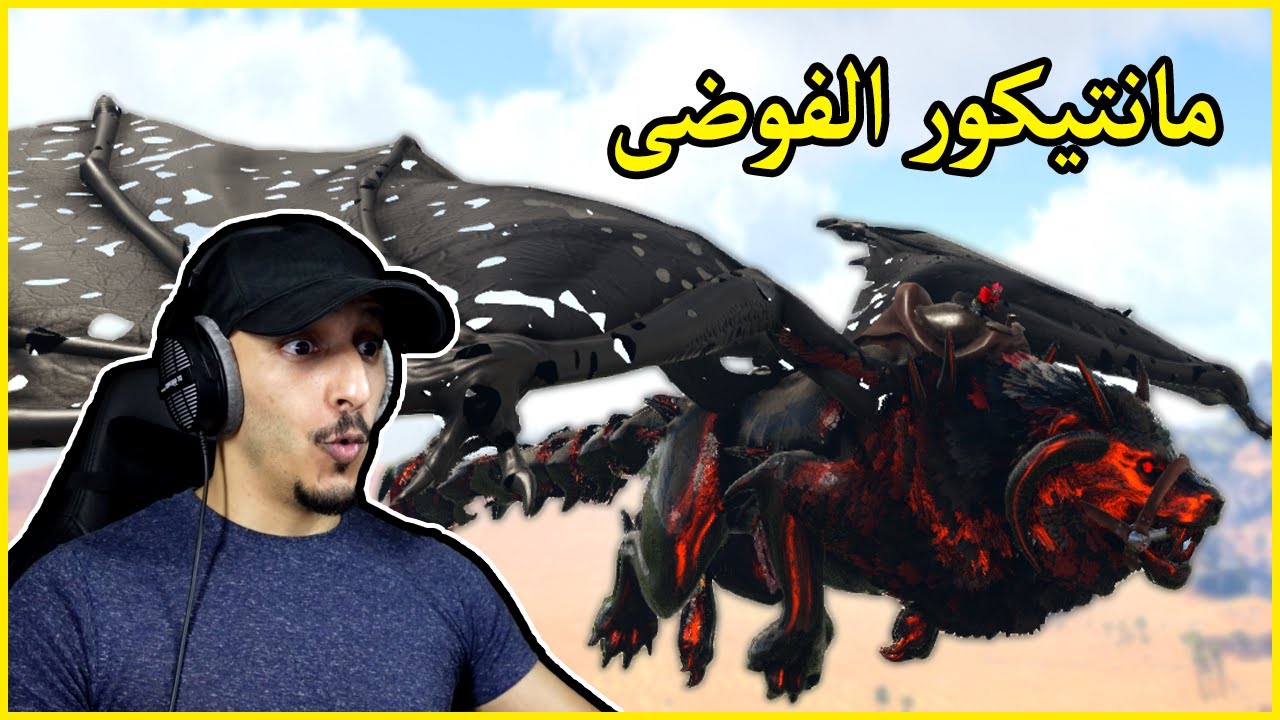 أرك برايمل فير #20 | ترويض المانتيكور الأسطوري Ark Primal Fear