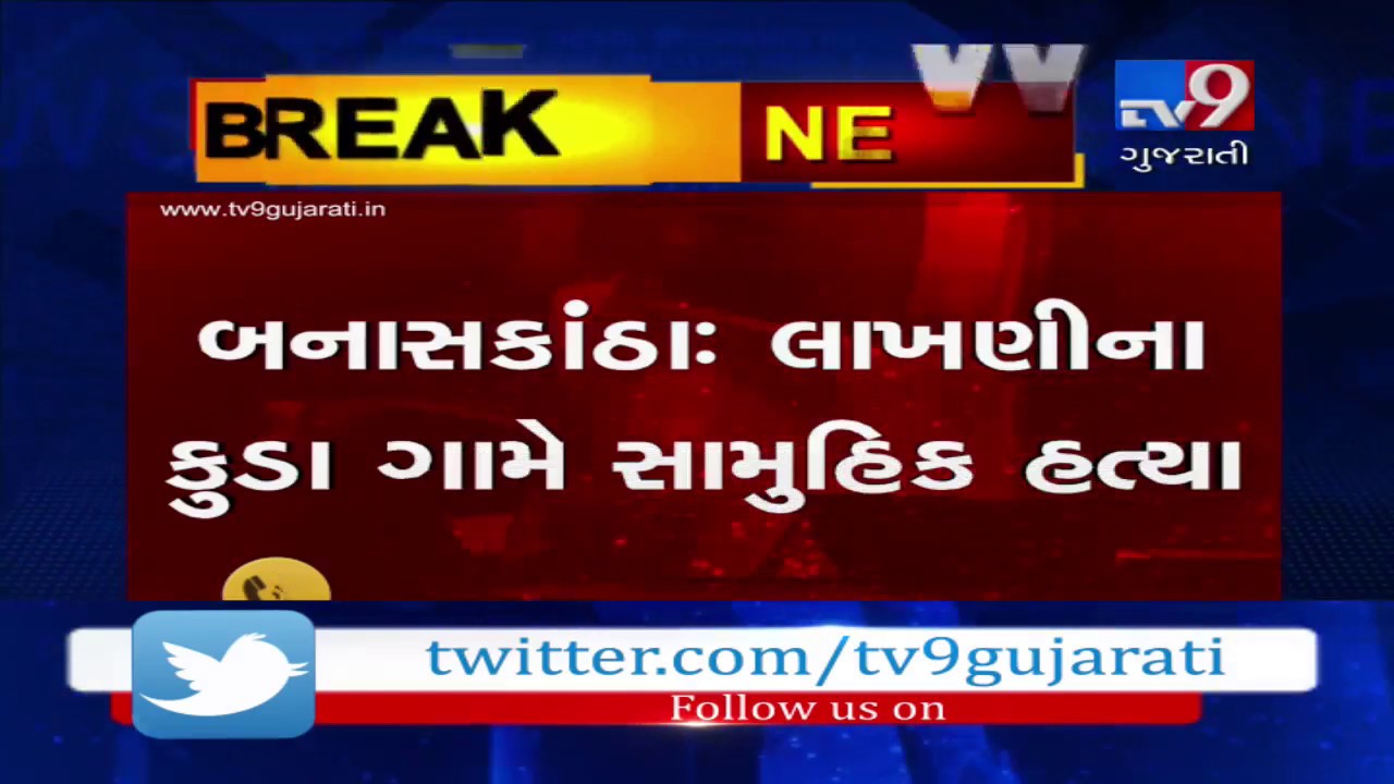 Banaskantha: 3 stabbed to death over money dispute in Lakhni | Tv9GujaratiNews