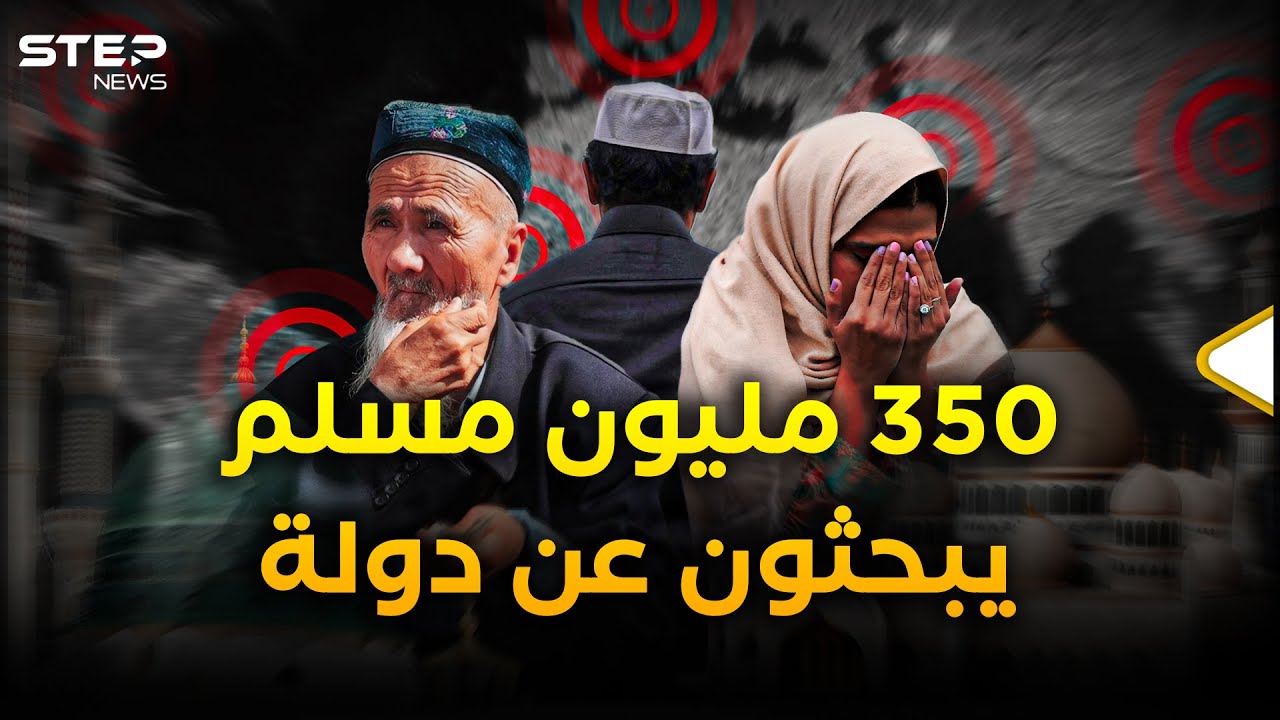 مسلمون بلا دولة.. 350 مليون مسلم يعيشون في أرضهم كغرباء