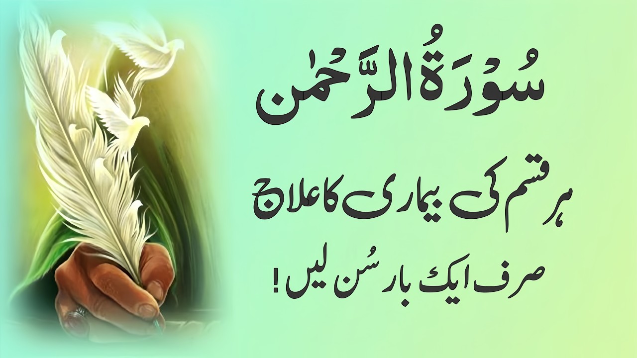 Surah Rahman Quran Recitation Beautiful Voice | سورۃ رحمن | Ep4713