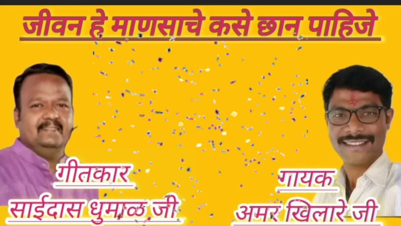song nirankari जणू प्रेमाच्या फुलाचे राण पाहिजे 👍amar khilare by.. 🙏