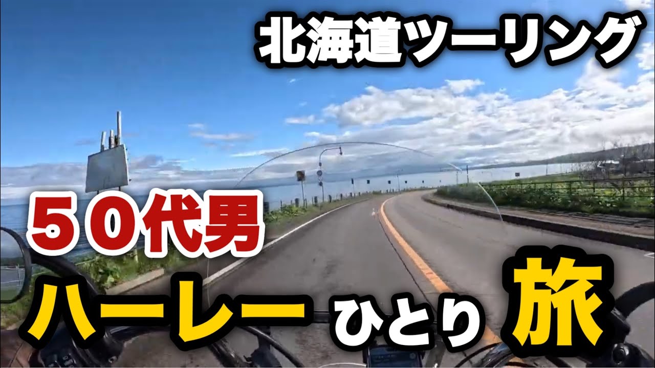 【北海道ツーリング2024春】①ハーレーで走るオロロンライン