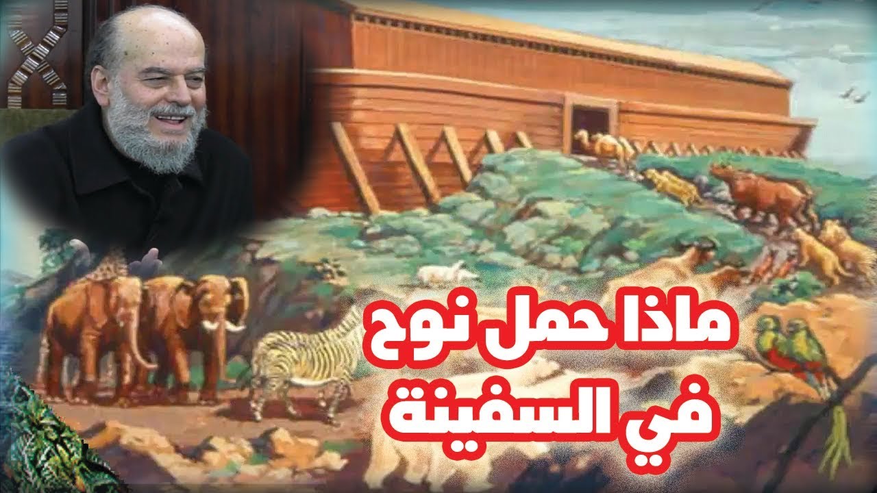 #الشيخ_بسام_جرار | سيدنا #نوح هل حمل معه جميع مخلوقات الله على الفلك