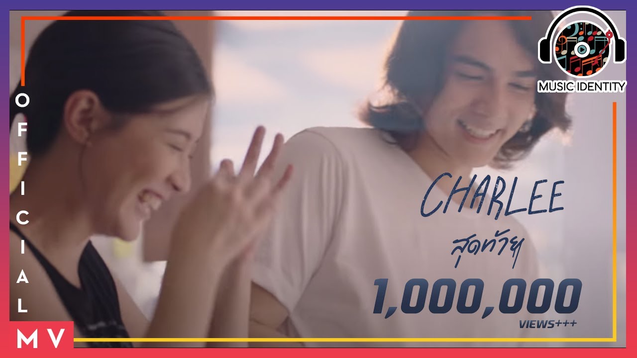 สุดท้าย - CHARLEE [Official MV]