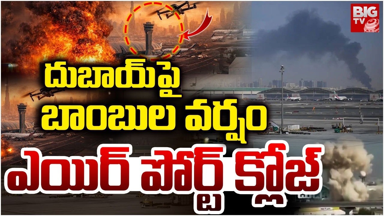 Dubai Airport Closed | దుబాయ్ పై ఇరాన్ బాంబుల వర్షం | Iran Attack On DUbai | BIG TV
