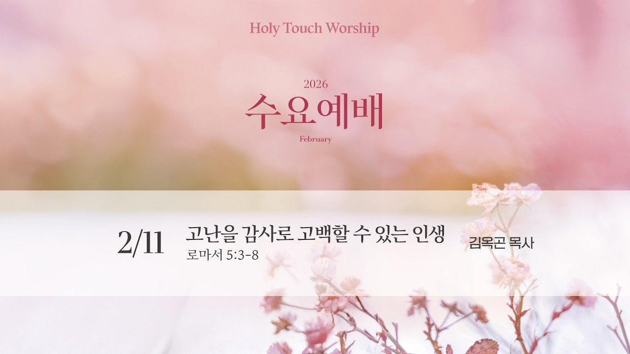 [수원중앙침례교회]  Holy Touch Worship | 2월 2번째 수요저녁예배-LIVE