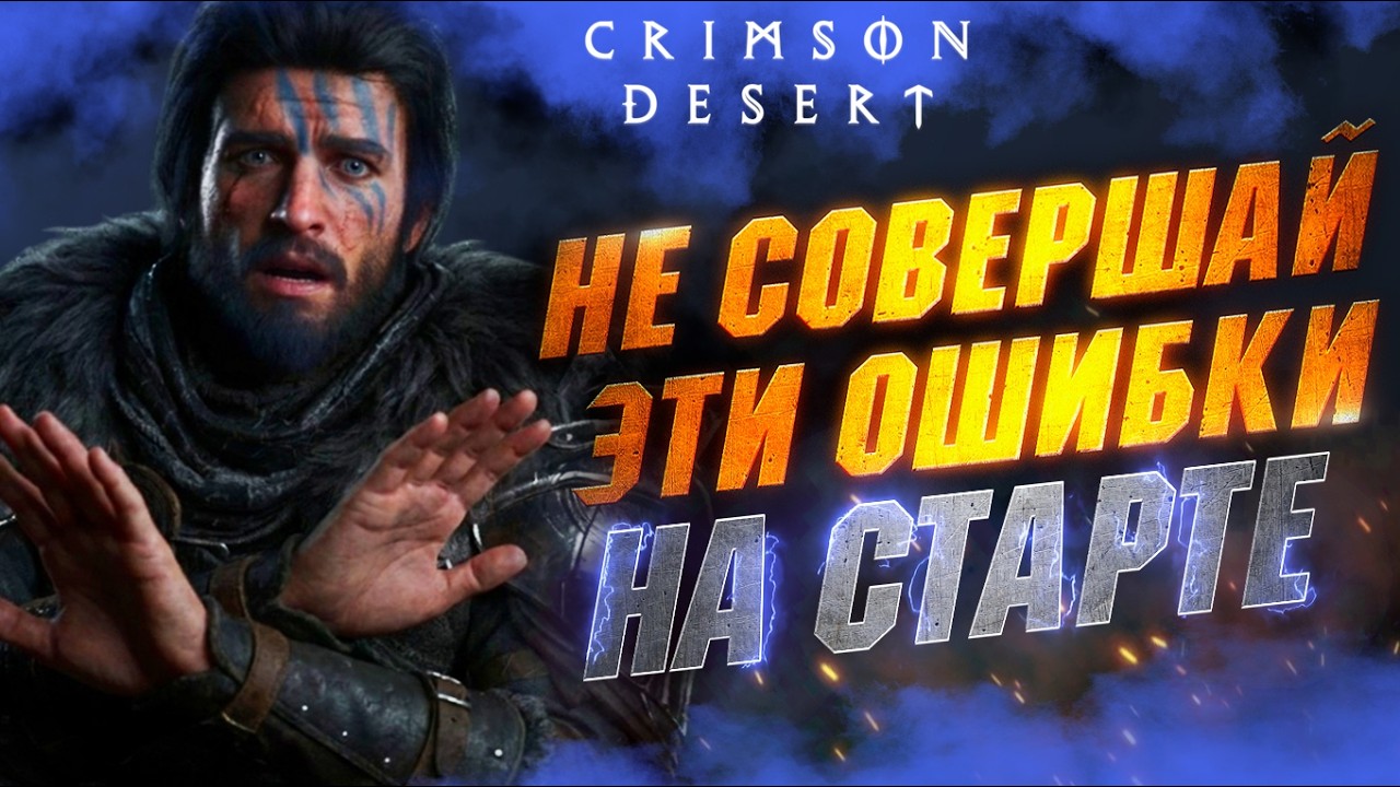 ПРЕЖДЕ чем Играть в Crimson Desert - Ошибки Начинающих Игроков в Кримсон Дезерт