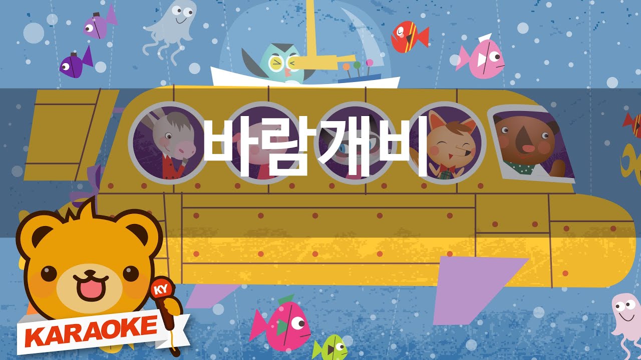 [동요 노래방] 바람개비 - 함께 노래해요 No.KY4381
