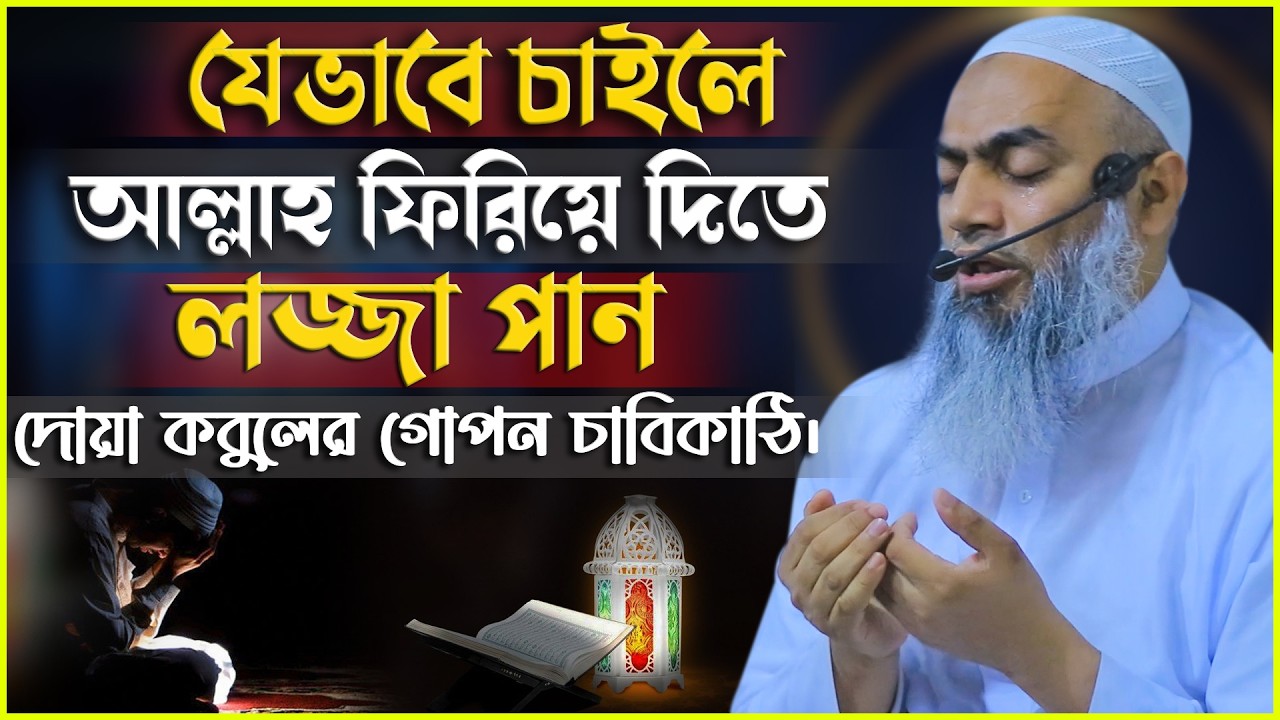 যেভাবে চাইলে আল্লাহ ফিরিয়ে দিতে লজ্জা পান! দোয়া কবুলের গোপন চাবিকাঠি। মুফতি মুস্তাকুন্নবী কাসেমী
