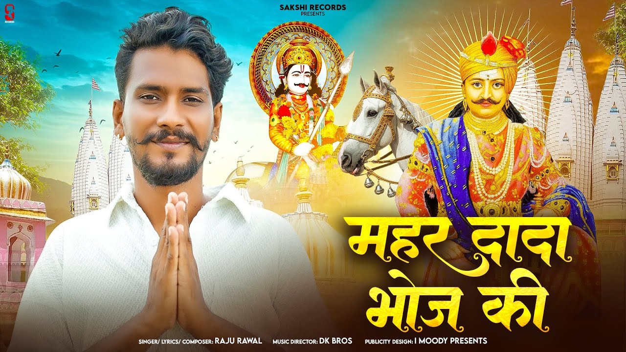 Mahar Dada Bhoj Ki | महर दादा भोज की | Raju Rawal | Rajasthani Dev Ji Dada Bhoj Song | RJ Song 2025