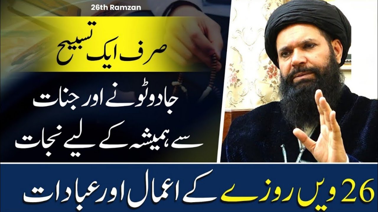 26 Ramzan Ka Zabardast Amal | Dua Qabool Hone Ka Wazifa