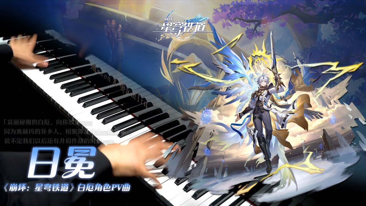 【Mr Li 钢琴】《崩坏：星穹铁道》超燃钢琴演奏！白厄角色PV曲「日冕」