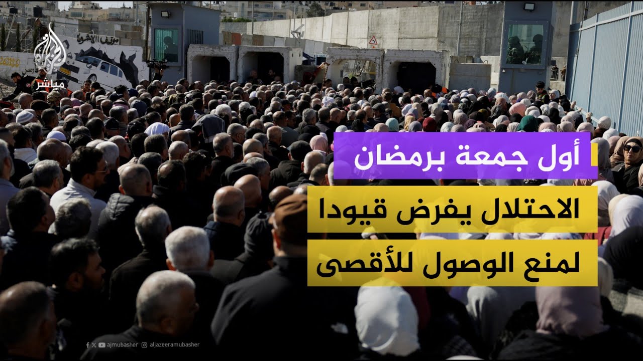 توافد آلاف الفلسطينيين إلى القدس لأداء أول صلاة جمعة في رمضان بالمسجد الأقصى وسط قيود إسرائيلية