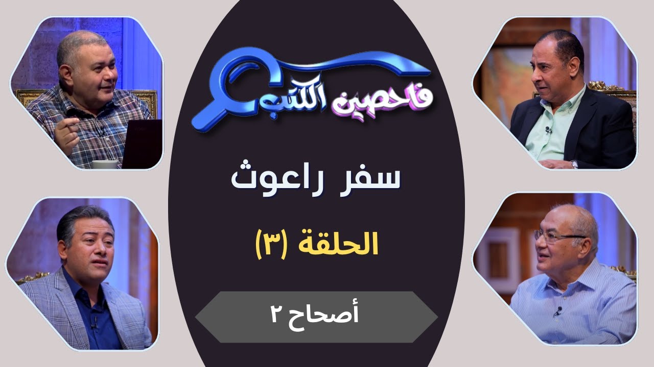 برنامج فاحصين الكتب – سفر راعوث - أصحاح ٢ - الحلقة رقم ٧٣٩