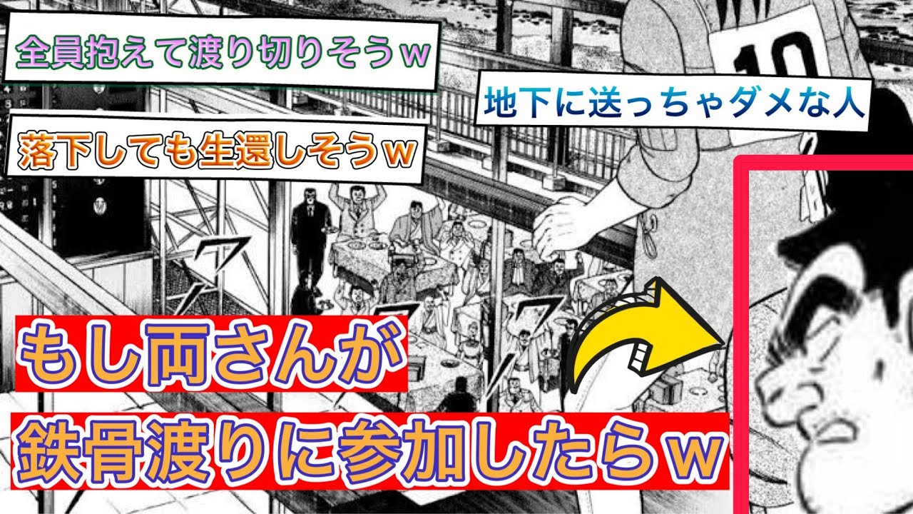 「カイジの鉄骨渡りにこち亀の両津が参加したらありそうな展開」に対する読者の反応集