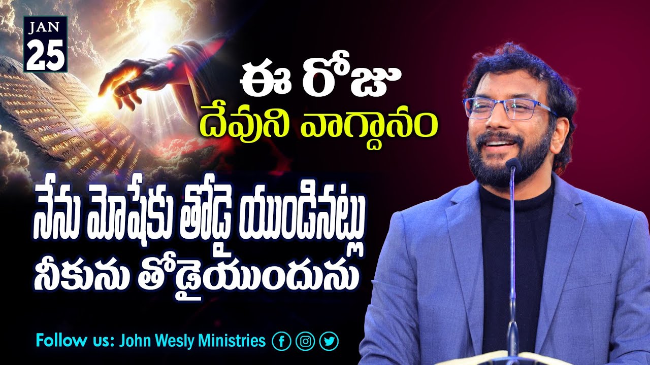 Daily Bible Promise | ఈ రోజు దేవుని వాగ్దానం | 25 జనవరి 2026 | John Wesly Ministries