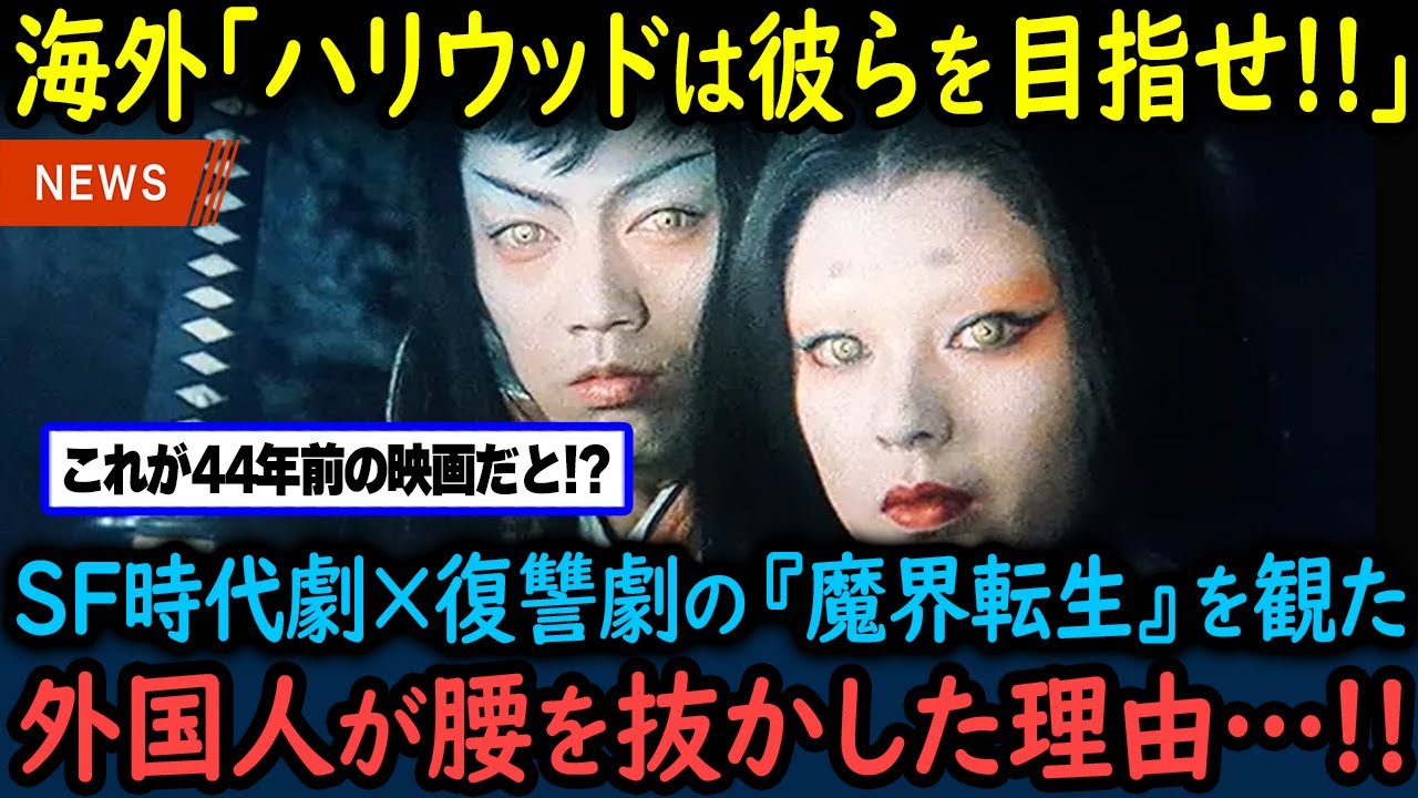 【海外の反応】「本当に40年前の作品か!?レベルが違う…！」映画「魔界転生」に海外が大熱狂した理由【GJタイムス】