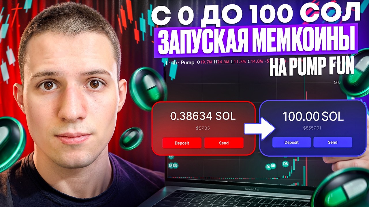 С 0 До 100 SOL Запуская Мемкоины На Pump Fun (ПОЛНЫЙ ГАЙД)
