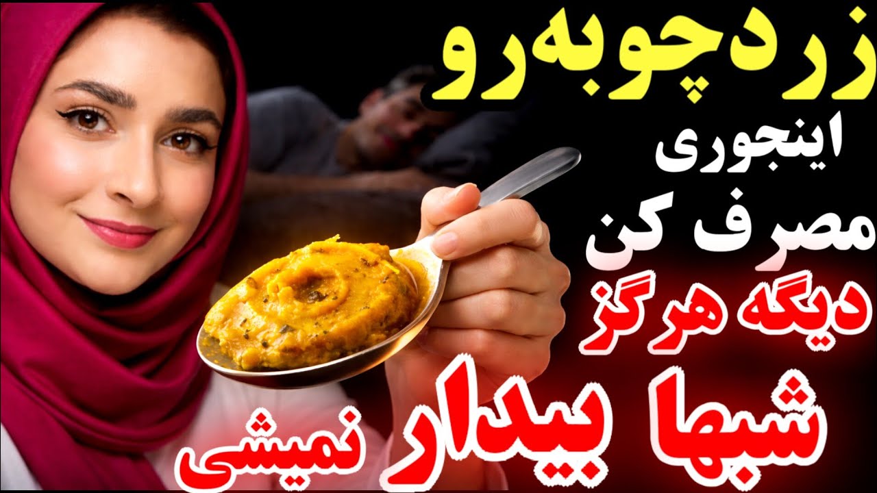 نمی‌توانید تمام شب بخوابید؟ با این روش ساده مصرف زردچوبه، از همین امشب عمیق و بی‌وقفه بخوابید