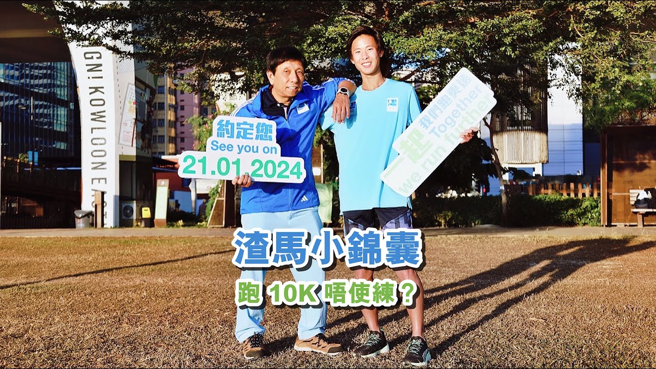 【渣馬小錦囊】跑10K唔駛練？？
