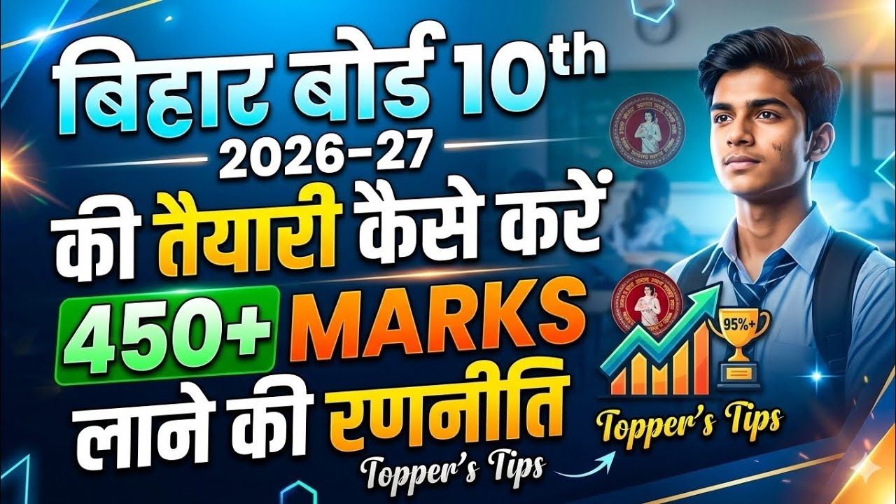 Bihar Board 10th 2026-27 की तैयारी कैसे करें | 450+ Marks लाने की पूरी रणनीति |  Class 10 Strategy