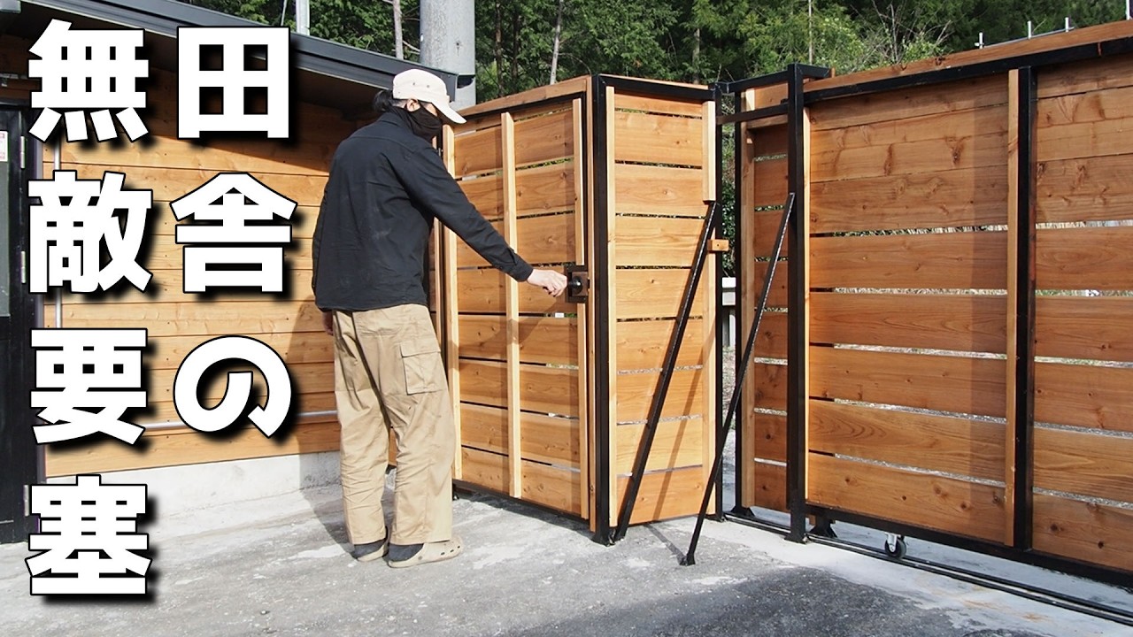 【40代無職バツイチ家を買う#153】お気楽家主の楽しい自宅防衛～生産系技術で名もなき田舎の家を最強の無敵要塞に～