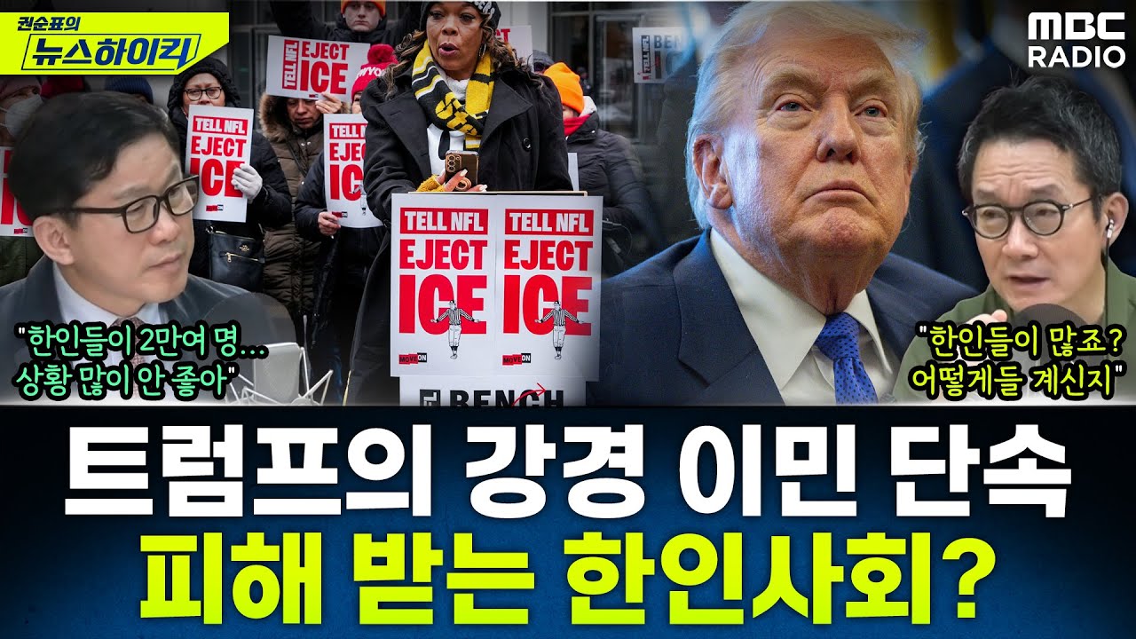 [뉴스하이킥] 미 트럼프의 강경한 이민 단속 정책...미네소타 현지 한인들의 삶 괜찮나? - 최광철, MBC 260204 방송