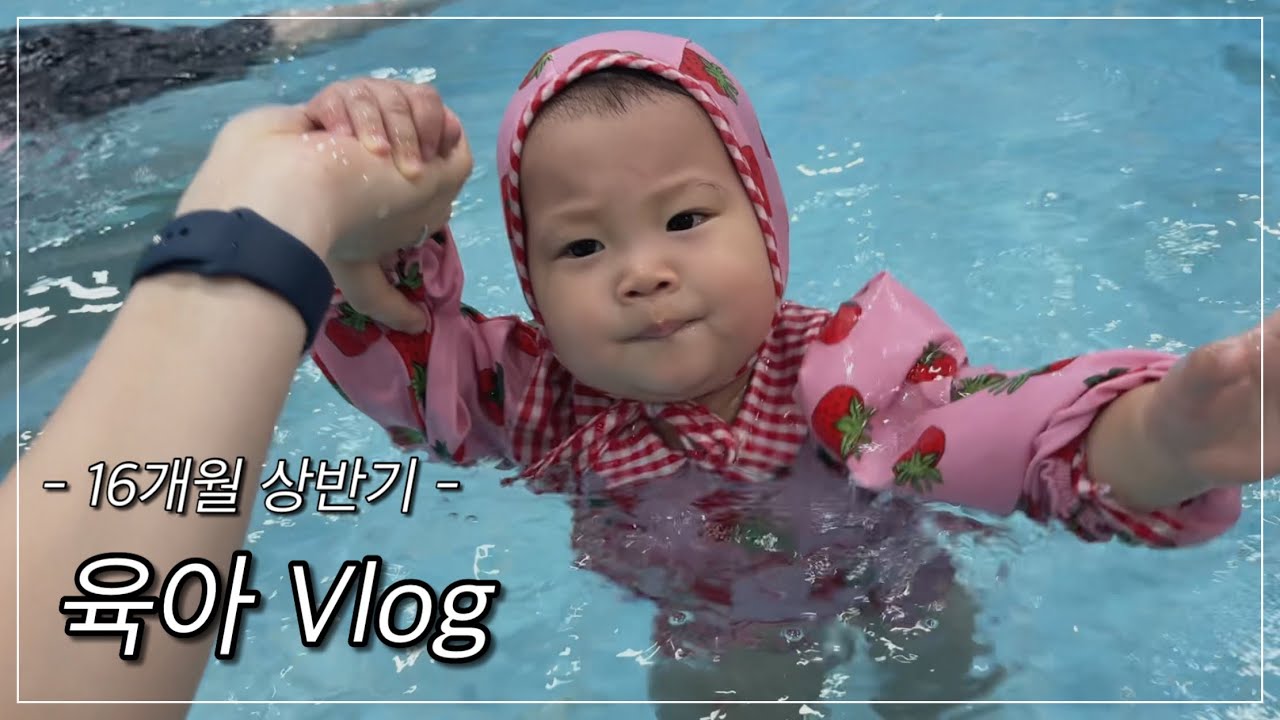 육아브이로그 | 16개월 상반기 | 소이랑 영종도 여행~ 물개 아가?
