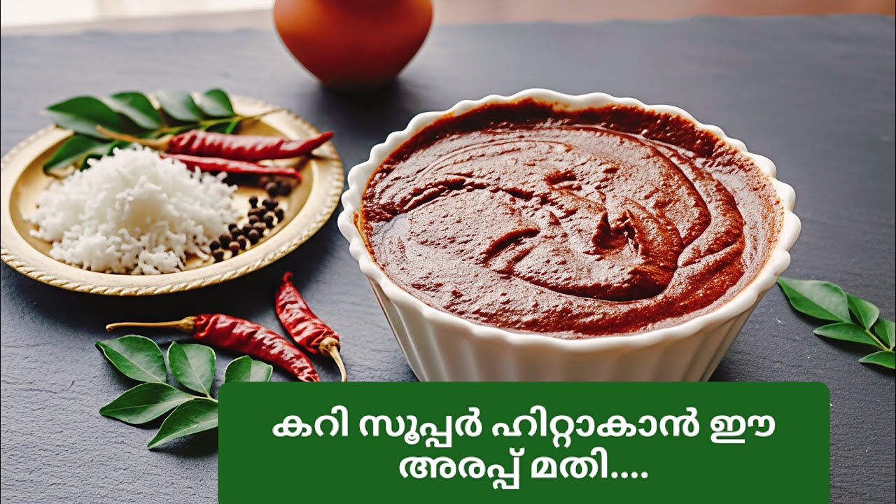 തേങ്ങ വറുത്തരച്ച അരപ്പ് | കറി സൂപ്പർ ഹിറ്റാകാൻ ഈ തേങ്ങ വറുത്തരച്ച അരപ്പ് മാത്രം മതി!🔥🔥🔥
