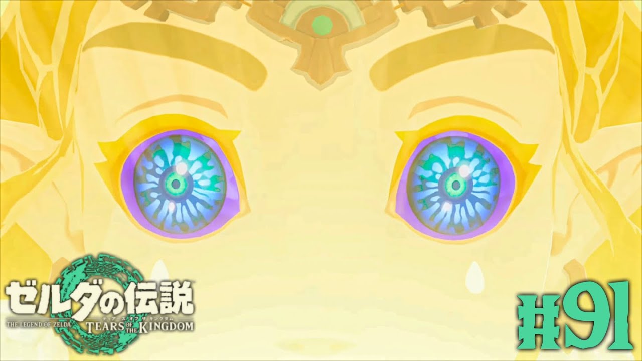 ゼルダが龍化の法で白龍へ…龍の泪をついにコンプリート!!ティアキン最速実況Part91【ゼルダの伝説 ティアーズ オブ ザ キングダム】