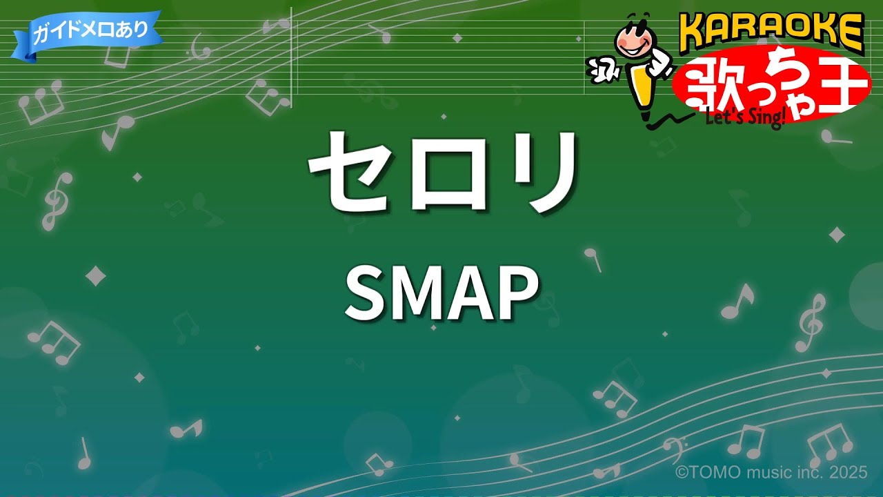 【カラオケ】セロリ/SMAP