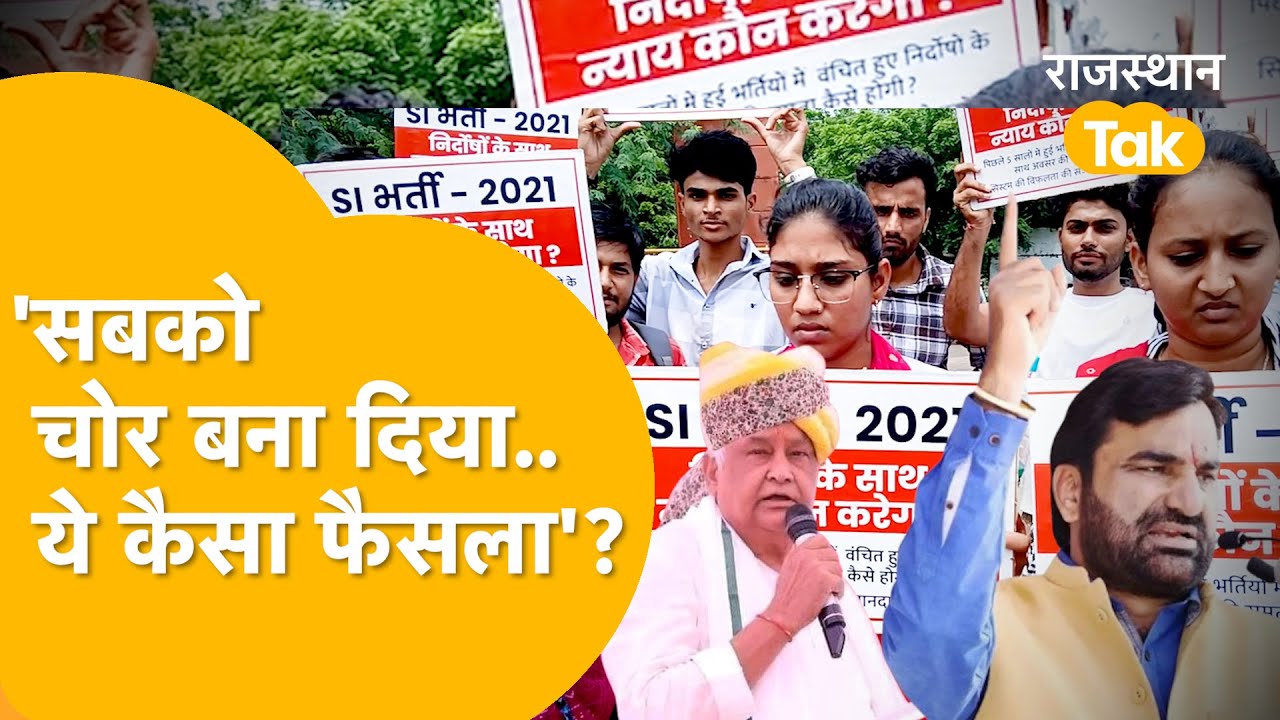भर्ती रद्द होते ही रो पड़े चयनित SI के परिजन! Kirodi-Beniwal पर भड़के, दिल्ली तक जाएंगे Dausa वाले!